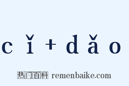 cǐ+dǎo是什么意思的图片